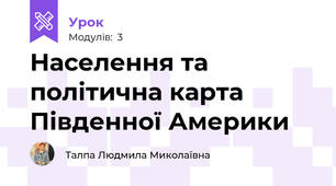 Населення та політична карта Південної Америки