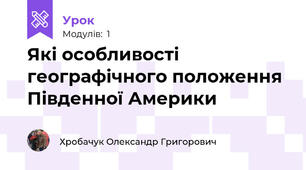 Які особливості географічного положення Південної Америки 