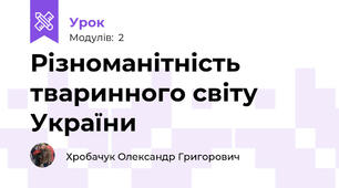 Різноманітність тваринного світу України