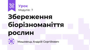 Збереження біорізноманіття рослин