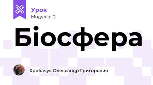 Біосфера