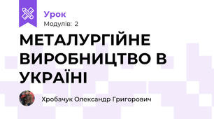 МЕТАЛУРГІЙНЕ ВИРОБНИЦТВО В УКРАЇНІ