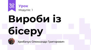 Вироби із бісеру