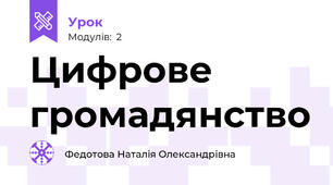 Цифрове громадянство
