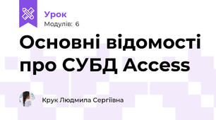 Основні відомості про СУБД Access