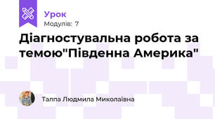 Діагностувальна робота за темою"Південна Америка"
