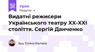 Видатні режисери Українського театру XX-XXI століття. Сергій Данченко