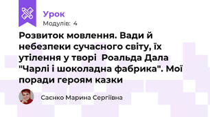 Розвиток мовлення. Вади й небезпеки сучасного світу, їх утілення у творі  Роальда Дала "Чарлі і шоколадна фабрика". Мої поради героям казки