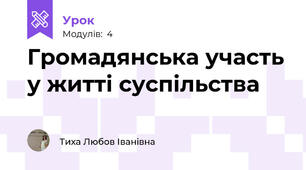 Громадянська участь у житті суспільства