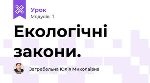 Екологічні закони.
