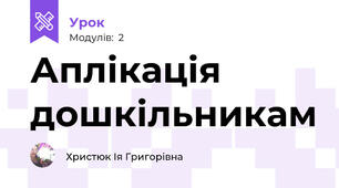 Аплікація дошкільникам