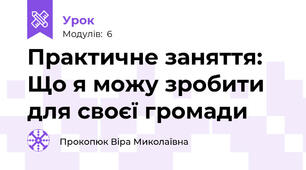 Практичне заняття: Що я можу зробити для своєї громади