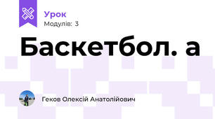 Баскетбол. а