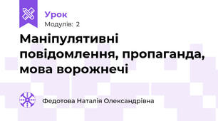 Маніпулятивні повідомлення, пропаганда, мова ворожнечі