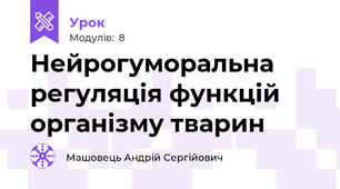 Нейрогуморальна регуляція функцій організму тварин