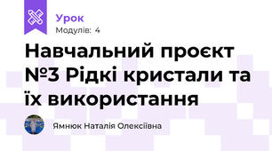 Навчальний проєкт №3 Рідкі кристали та їх використання