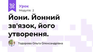 Йони. Йонний зв'язок, його утворення.