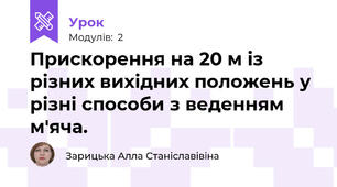 Прискорення на 20 м із різних вихідних положень у різні способи з веденням м'яча. 