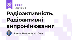 Радіоактивність. Радіоактивні випромінювання