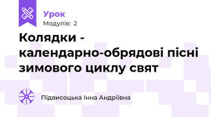 Колядки - календарно-обрядові пісні зимового циклу свят