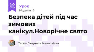 Безпека дітей під час зимових канікул.Новорічне свято