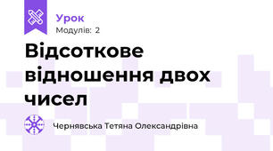 Відсоткове відношення двох чисел