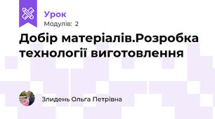 Добір матеріалів.Розробка технології виготовлення