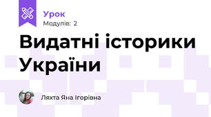Видатні історики України