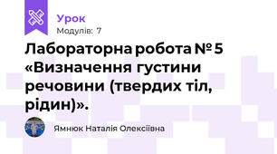 Лабораторна робота № 5 «Визначення густини речовини (твердих тіл, рідин)». 