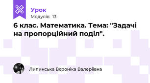 6 клас. Математика. Тема: "Задачі на пропорційний поділ".