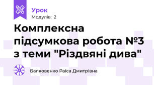 Комплексна підсумкова робота №3 з теми "Різдвяні дива"