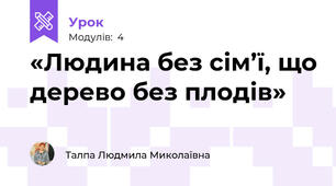 «Людина без сім’ї, що дерево без плодів»