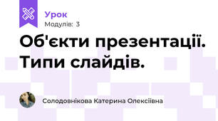 Об'єкти презентації. Типи слайдів.