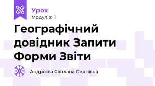 Географічний довідник Запити Форми Звіти