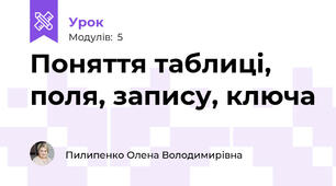 Поняття таблиці, поля, запису, ключа