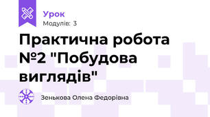Практична робота №2 "Побудова виглядів"