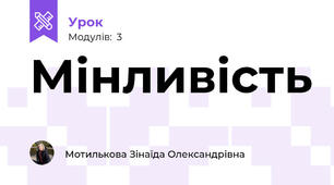 Мінливість