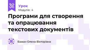 Програми для створення та опрацювання текстових документів