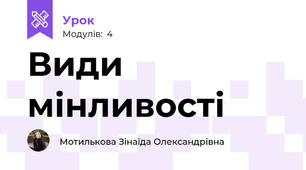 Види мінливості