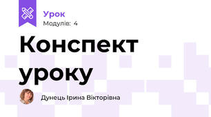 Конспект уроку 