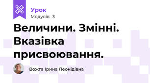 Величини. Змінні. Вказівка присвоювання.