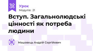 Вступ. Загальнолюдські цінності як потреба людини