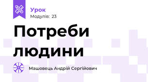 Потреби людини