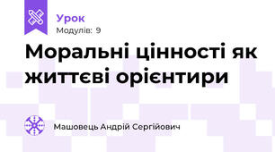Моральні цінності як життєві орієнтири