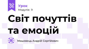 Світ почуттів та емоцій