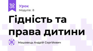 Гідність та права дитини