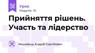 Прийняття рішень. Участь та лідерство