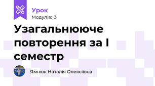 Узагальнююче повторення за І семестр