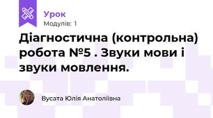 Діагностична (контрольна) робота №5 . Звуки мови і звуки мовлення. 