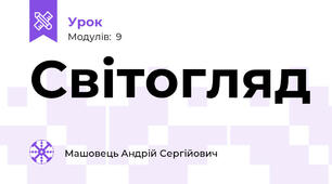 Світогляд